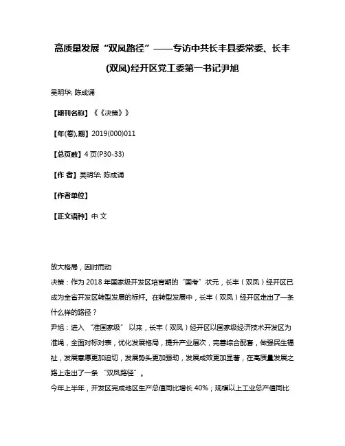高质量发展“双凤路径”——专访中共长丰县委常委、长丰(双凤)经开区党工委第一书记尹旭
