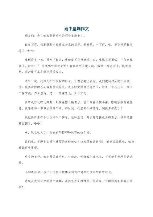 雨中童趣作文