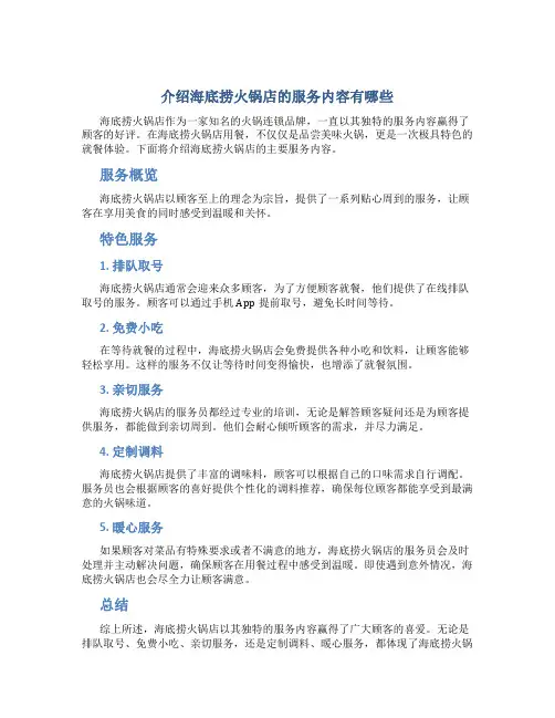 介绍海底捞火锅店的服务内容有哪些