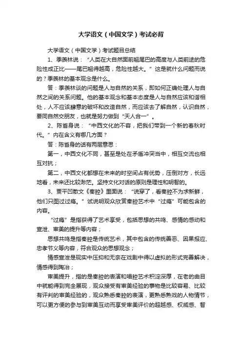 大学语文（中国文学）考试必背