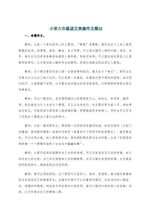 小学六年级语文竞赛作文题目