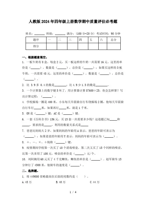人教版2024年四年级上册数学期中质量评估必考题