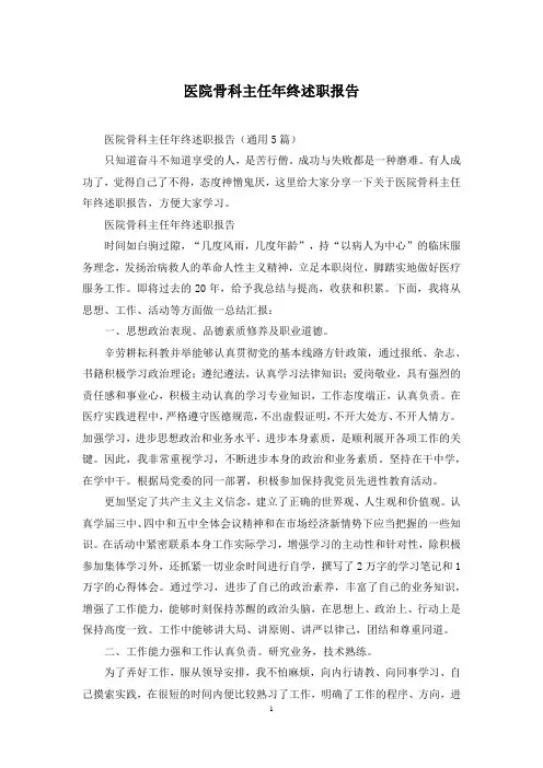 医院骨科主任年终述职报告