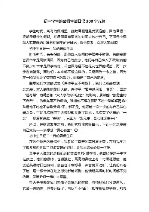 初三学生的暑假生活日记300字五篇