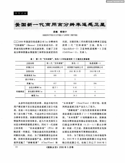 美国新一代商用高分辨率遥感卫星