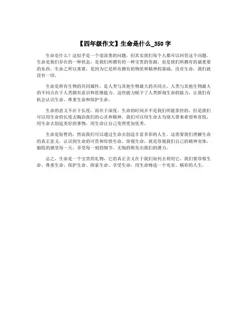【四年级作文】生命是什么_350字