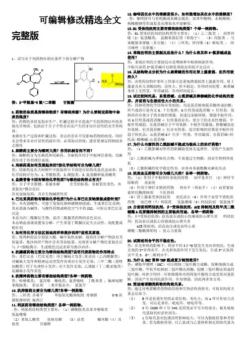 电大药物化学简答题精选全文完整版