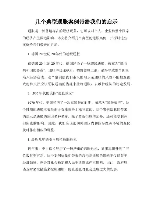 几个典型通胀案例带给我们的启示