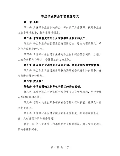 粉尘作业安全管理制度范文(3篇)