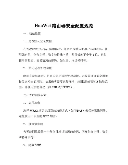 HuaWei路由器安全配置规范
