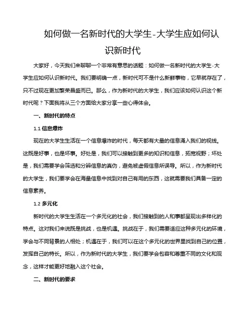 如何做一名新时代的大学生-大学生应如何认识新时代