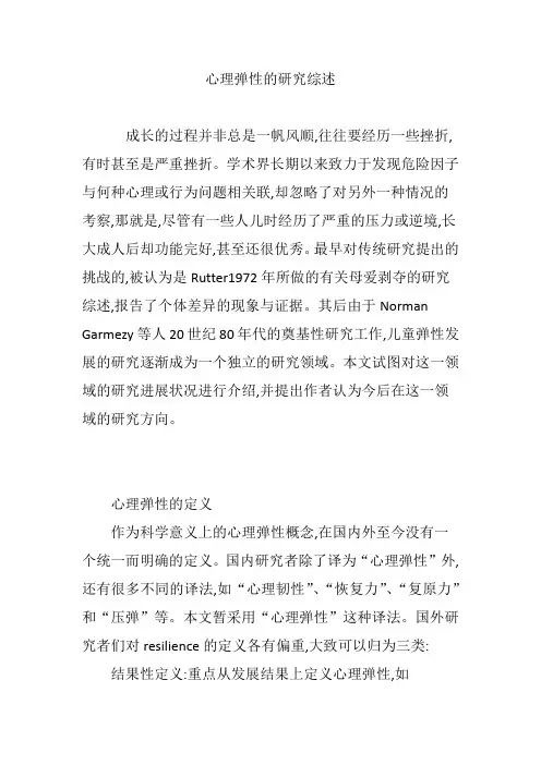 心理弹性的研究综述