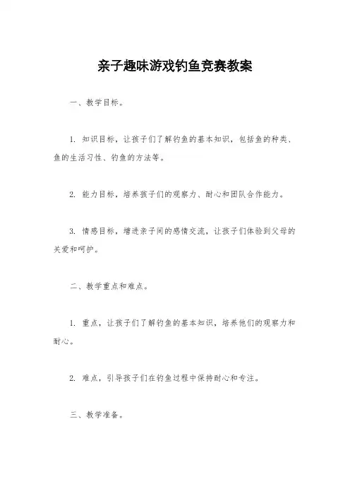 亲子趣味游戏钓鱼竞赛教案