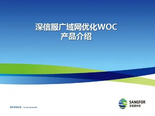 深信服WOC_9.X产品介绍PPT(完整版)