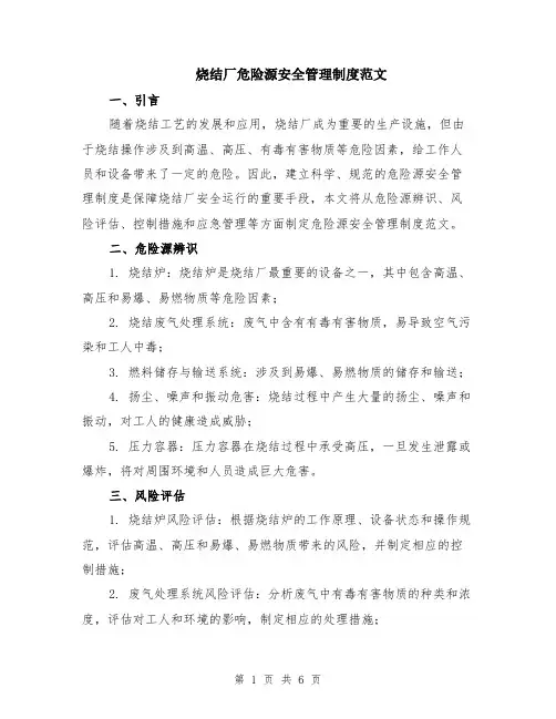 烧结厂危险源安全管理制度范文（二篇）