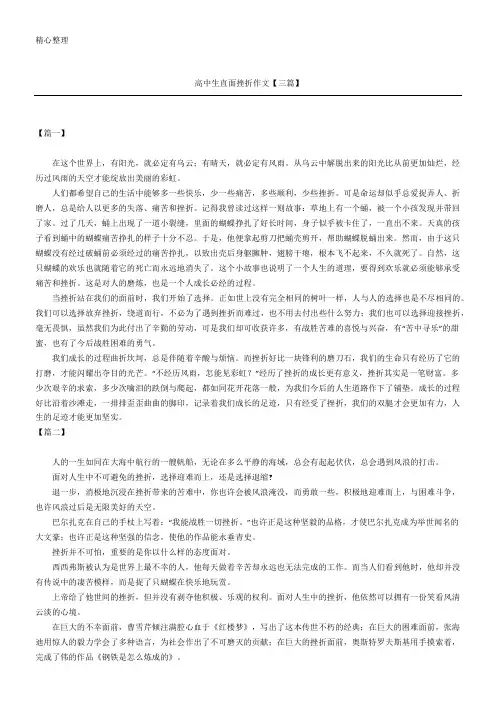 高中生直面挫折作文【三篇】