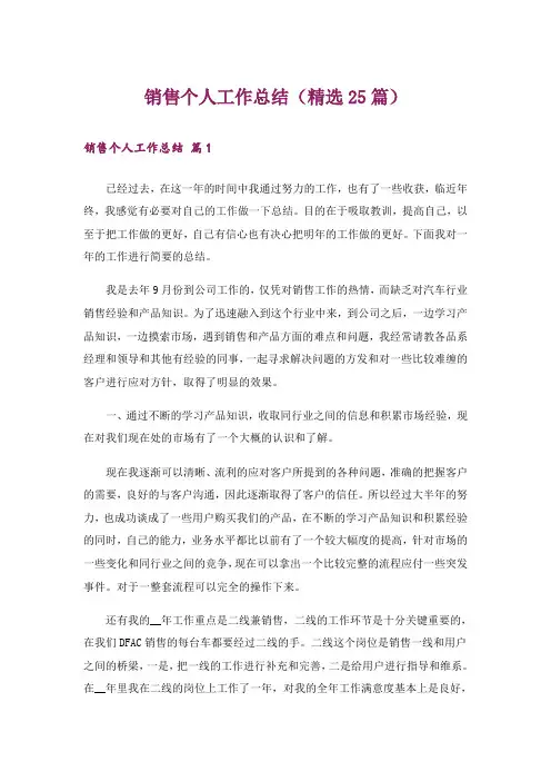 销售个人工作总结(精选25篇)