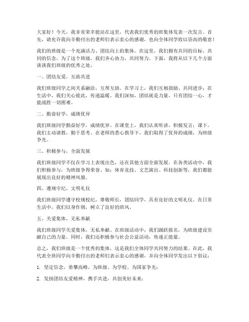 宣传优秀班集体发言稿范文