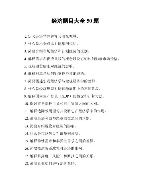 经济题目大全50题