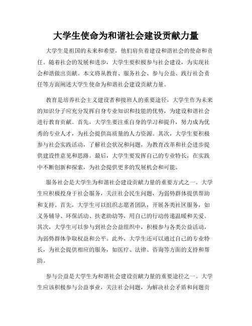 大学生使命为和谐社会建设贡献力量