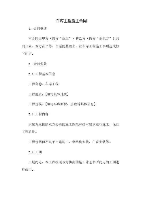 车库工程施工合同(2023范文免修改)
