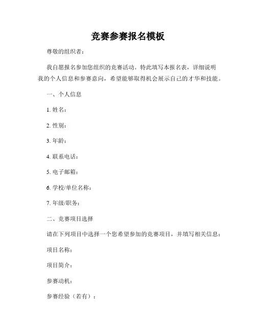 竞赛参赛报名模板
