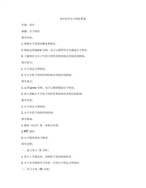 初中化学分子特征教案