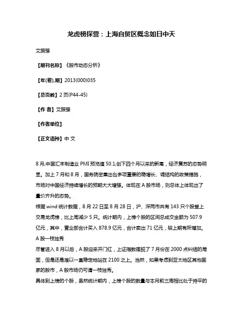 龙虎榜探营：上海自贸区概念如日中天