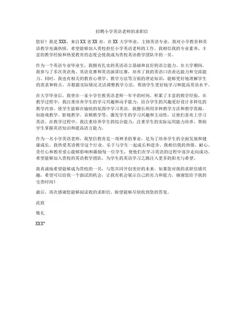 招聘小学英语老师的求职信