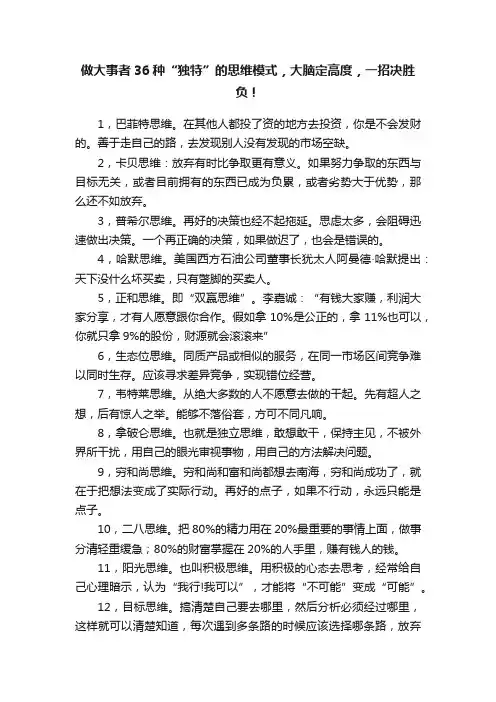 做大事者36种“独特”的思维模式，大脑定高度，一招决胜负！