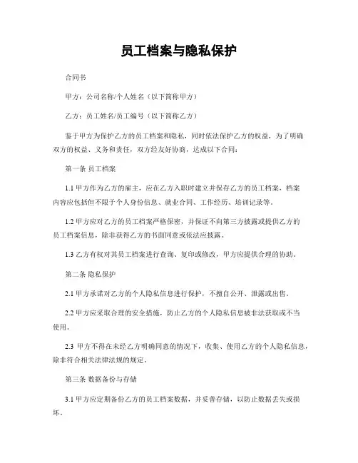 员工档案与隐私保护