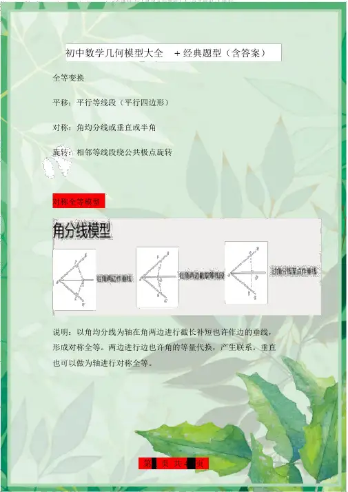 (完整版)初中数学几何模型大全+经典题型(含答案)