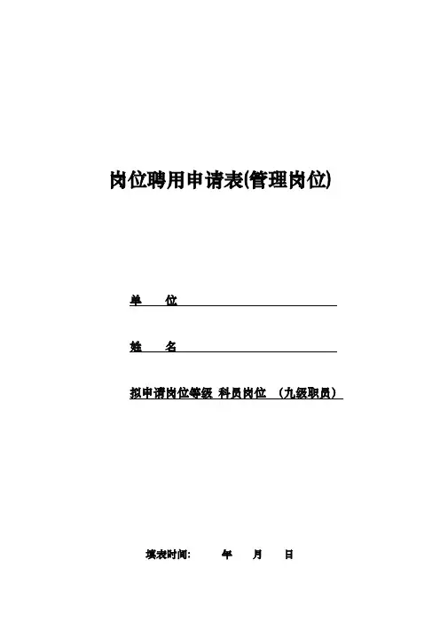 岗位聘用申请表(管理岗位)