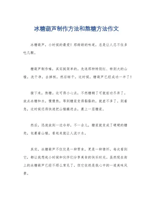 冰糖葫芦制作方法和熬糖方法作文