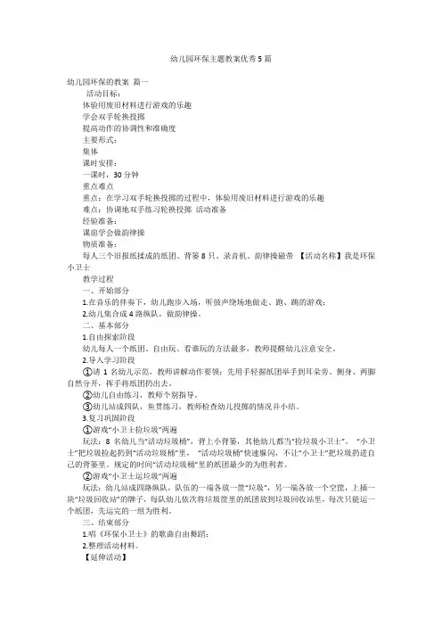 幼儿园环保主题教案优秀5篇