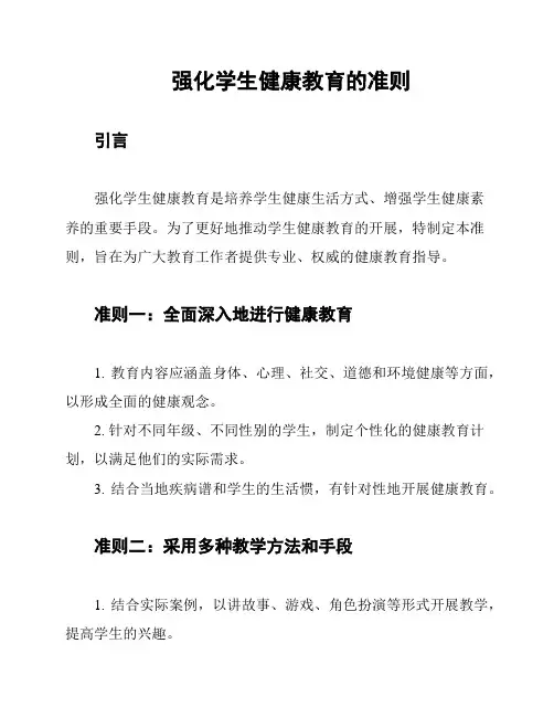 强化学生健康教育的准则