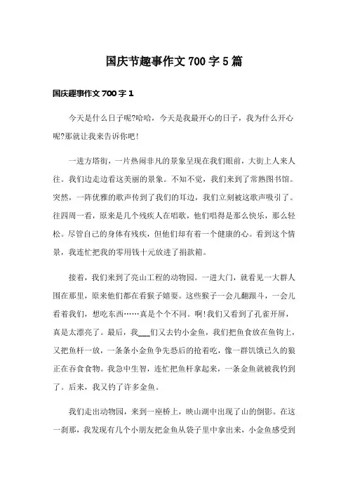 国庆节趣事作文700字5篇