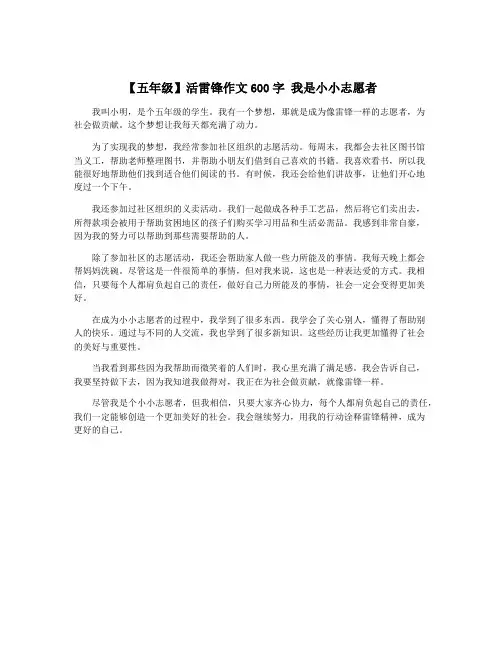 【五年级】活雷锋作文600字 我是小小志愿者