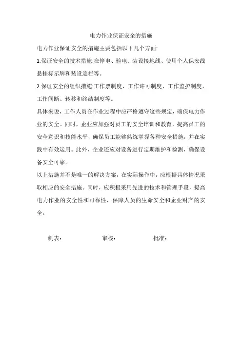 电力作业保证安全的措施