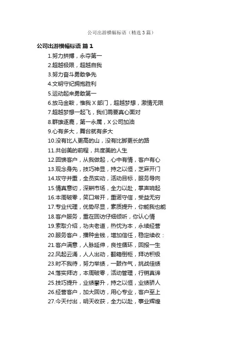 公司出游横幅标语（精选3篇）