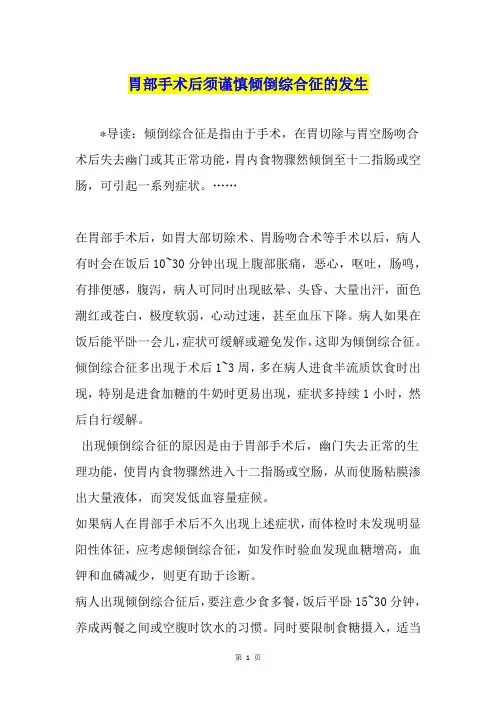 胃部手术后须谨慎倾倒综合征的发生
