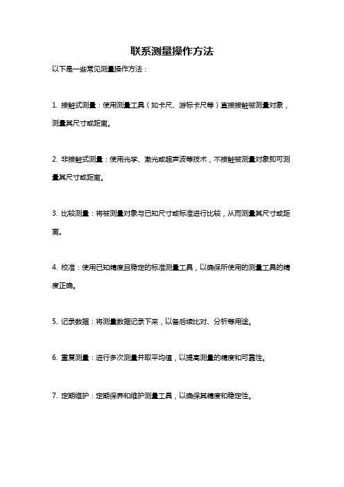 联系测量操作方法