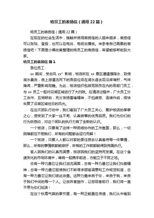 给员工的表扬信（通用22篇）