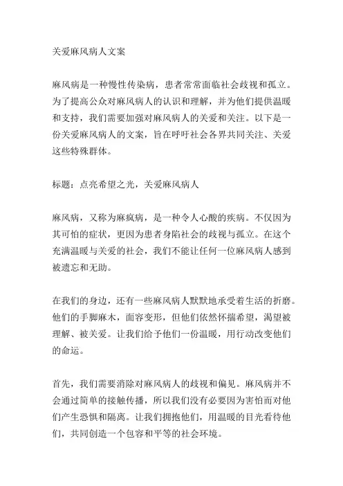 关爱麻风病人文案