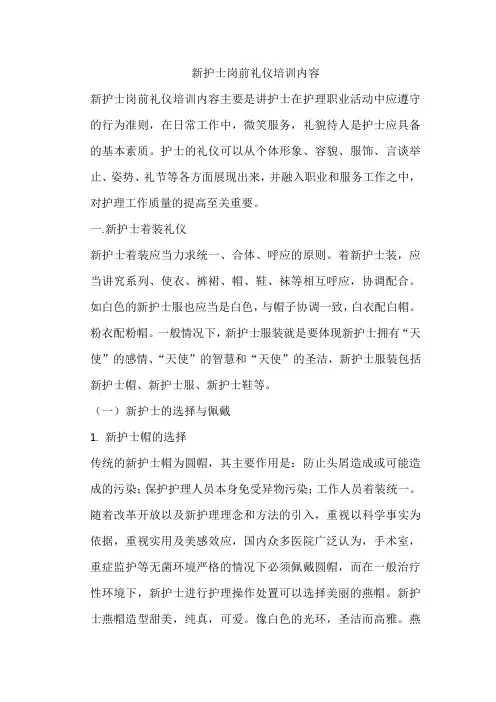 新护士岗前礼仪培训内容