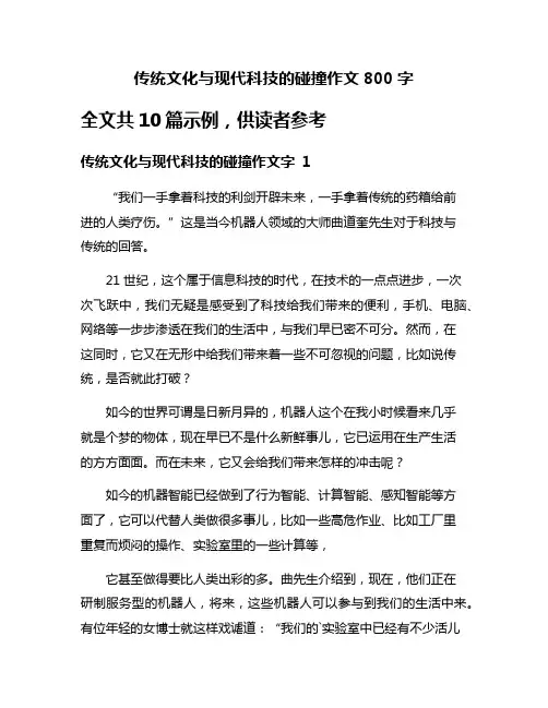 传统文化与现代科技的碰撞作文800字