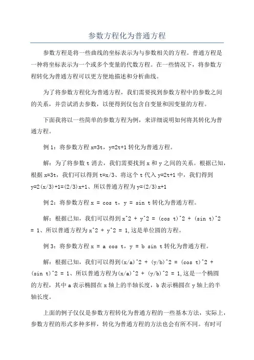 参数方程化为普通方程
