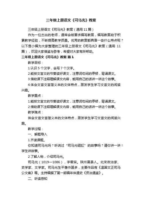 三年级上册语文《司马光》教案（通用11篇）