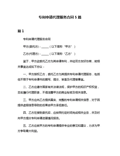 专利申请代理服务合同5篇
