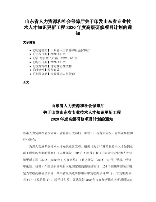 山东省人力资源和社会保障厅关于印发山东省专业技术人才知识更新工程2020年度高级研修项目计划的通知